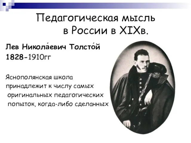 Педагогическая мысль в России в XIXв. Лев Никола́евич Толсто́й 1828-1910гг Яснополянская школа принадлежит