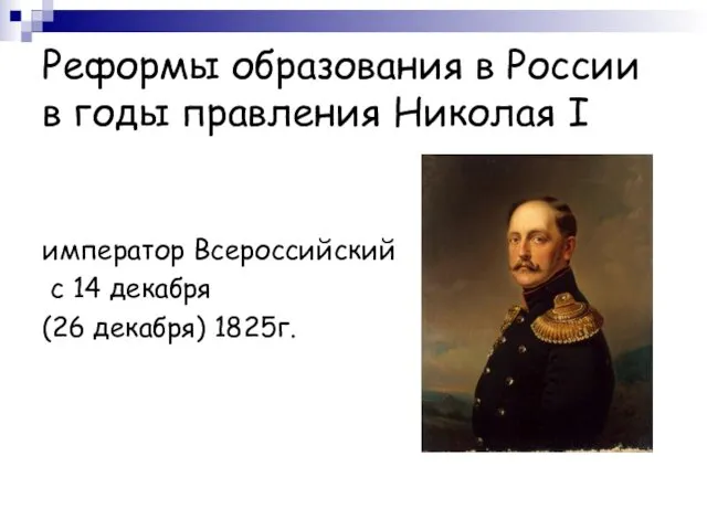 Реформы образования в России в годы правления Николая I император Всероссийский с 14