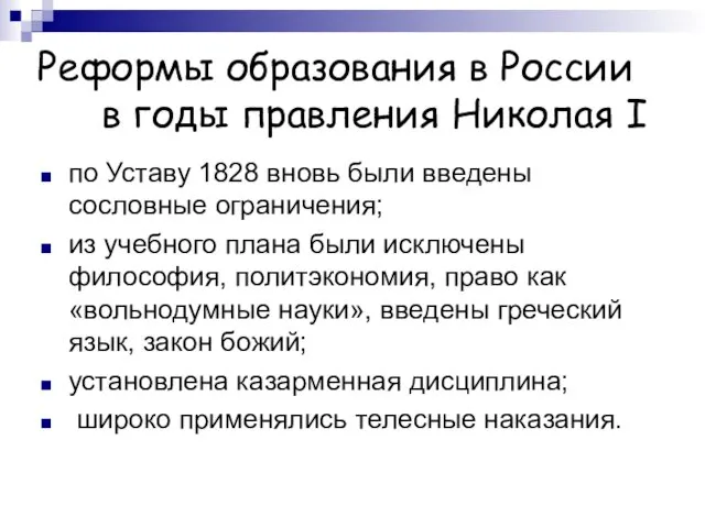 Реформы образования в России в годы правления Николая I по Уставу 1828 вновь