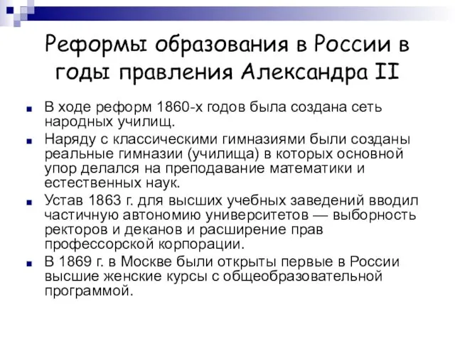 Реформы образования в России в годы правления Александра II В