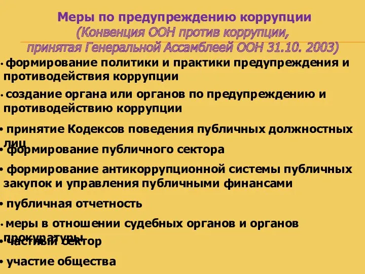 Меры по предупреждению коррупции (Конвенция ООН против коррупции, принятая Генеральной