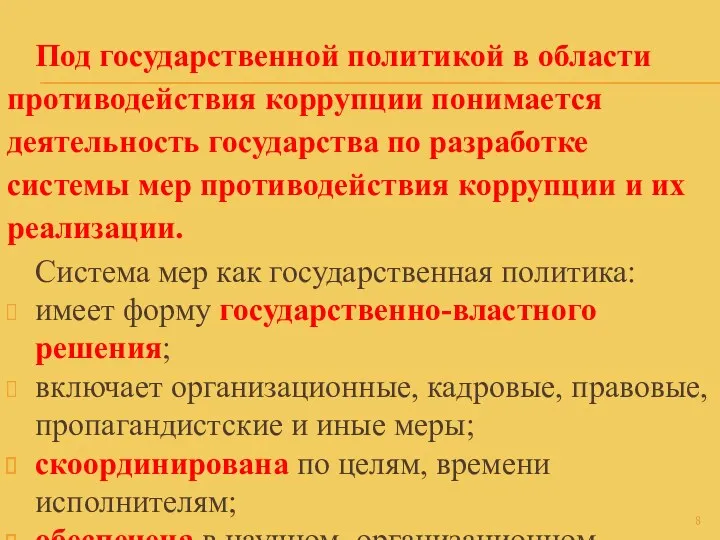 Под государственной политикой в области противодействия коррупции понимается деятельность государства