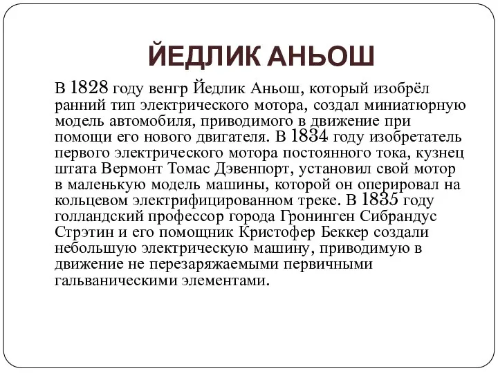 ЙЕДЛИК АНЬОШ В 1828 году венгр Йедлик Аньош, который изобрёл