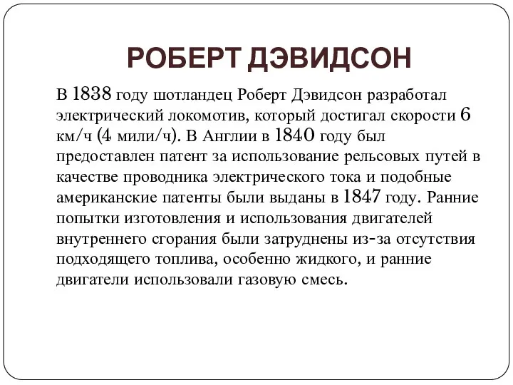 РОБЕРТ ДЭВИДСОН В 1838 году шотландец Роберт Дэвидсон разработал электрический