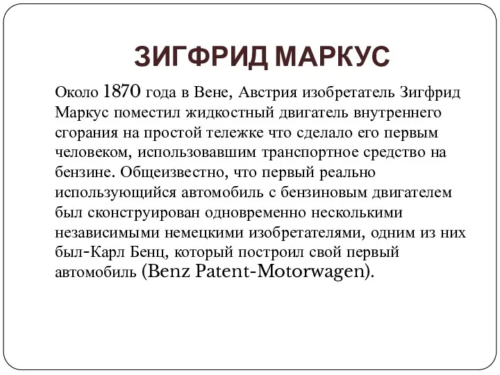 ЗИГФРИД МАРКУС Около 1870 года в Вене, Австрия изобретатель Зигфрид