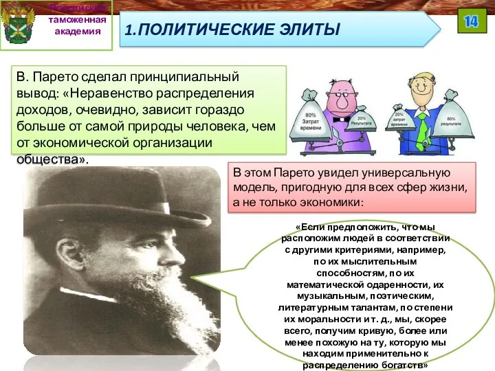 В. Парето сделал принципиальный вывод: «Неравенство распределения доходов, очевидно, зависит