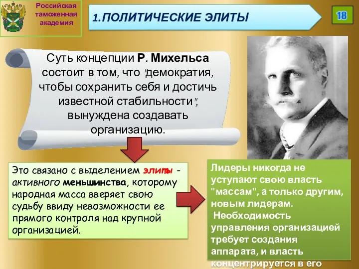 Суть концепции Р. Михельса состоит в том, что "демократия, чтобы