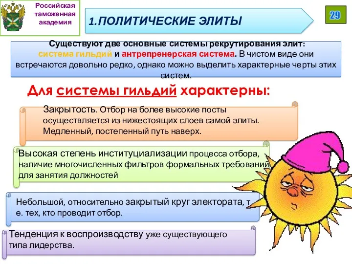 Существуют две основные системы рекрутирования элит: система гильдий и антрепренерская