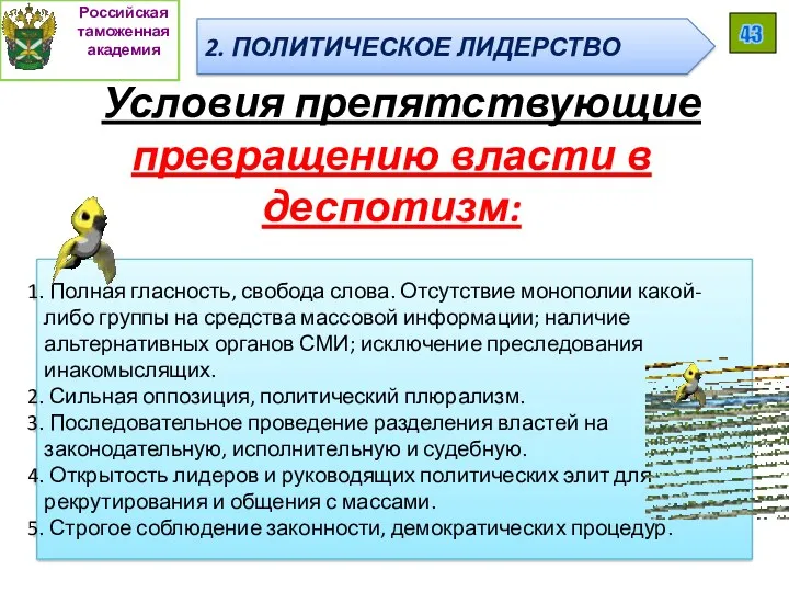 Условия препятствующие превращению власти в деспотизм: Полная гласность, свобода слова.