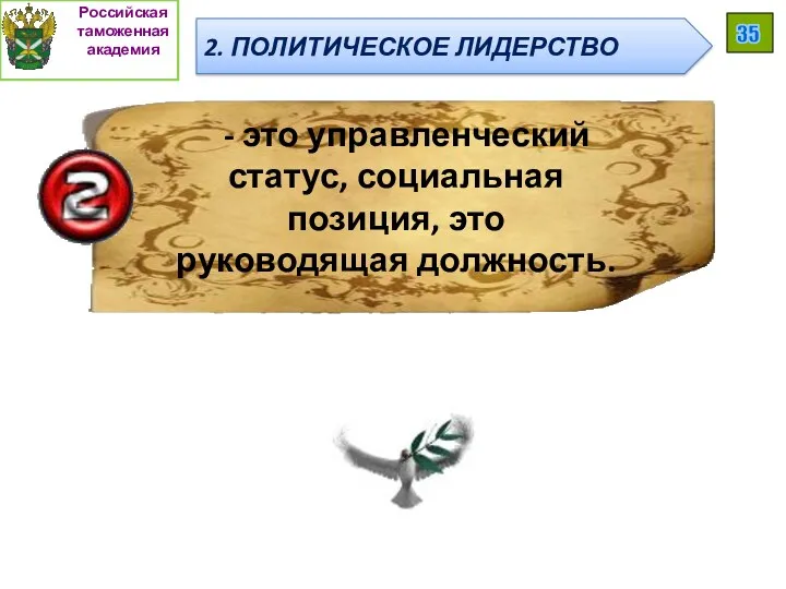 - это управленческий статус, социальная позиция, это руководящая должность. Российская таможенная академия 35 2. ПОЛИТИЧЕСКОЕ ЛИДЕРСТВО