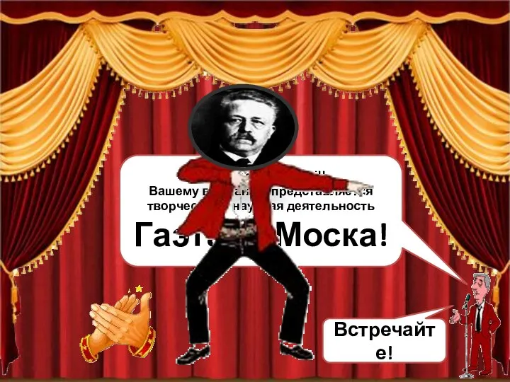 Ladies and Gentlemen!!! Вашему вниманию представляется творческая и научная деятельность Гаэтано Моска! Встречайте!