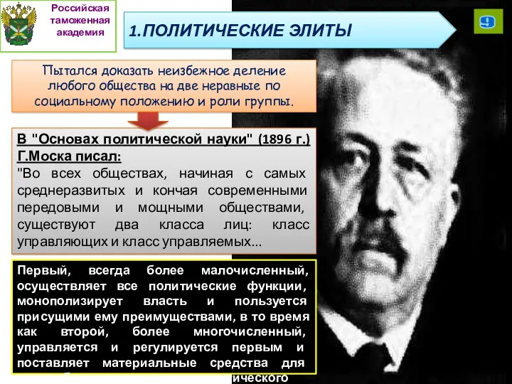 Пытался доказать неизбежное деление любого общества на две неравные по