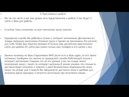 5.Приступаем к работе Вот на это части у вас уже