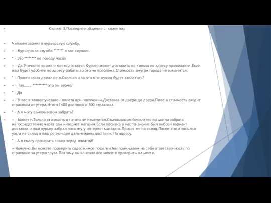 Скрипт 3.Последнее общение с клиентом Человек звонит в курьерскую службу.