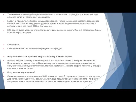 Таким образом вы воздействуете на человека с нескольких сторон.Доводите человека