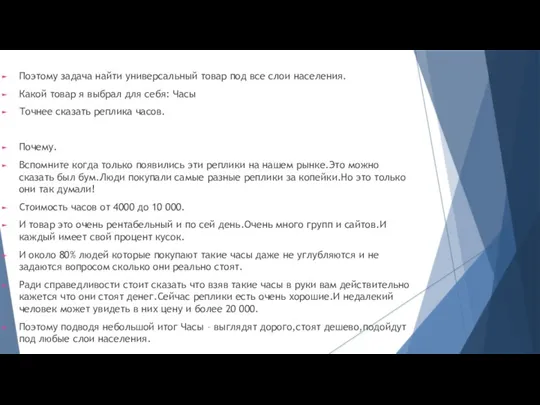 Поэтому задача найти универсальный товар под все слои населения. Какой