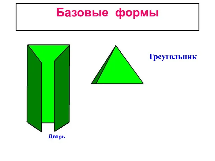 Базовые формы 2 1.Треугольник Дверь
