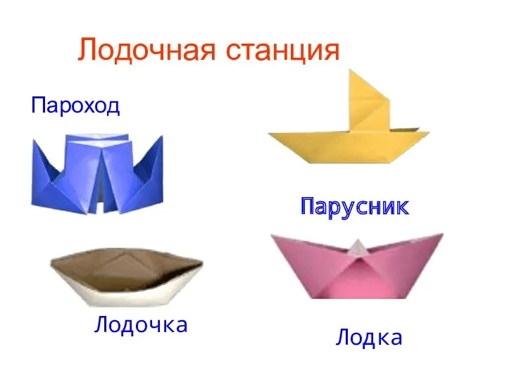 Лодочная станция Пароход Парусник Лодочка Лодка