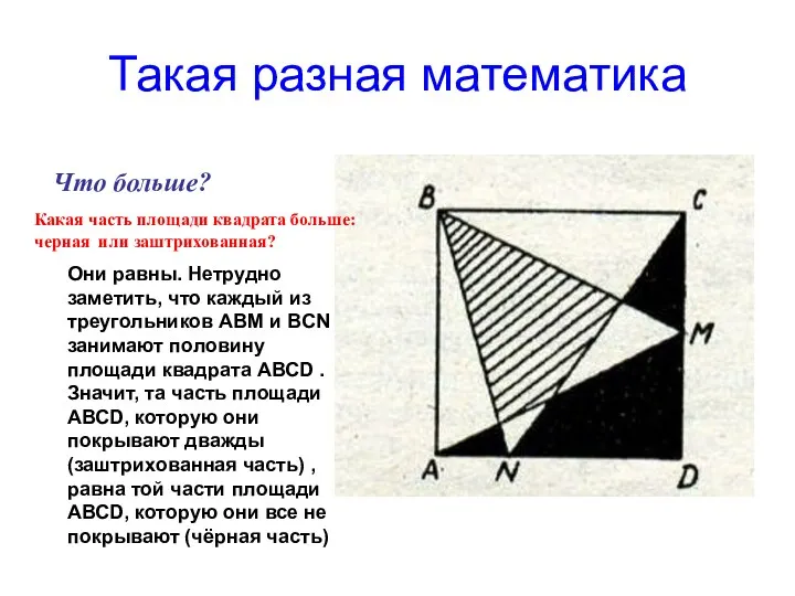 Такая разная математика Что больше? Какая часть площади квадрата больше: