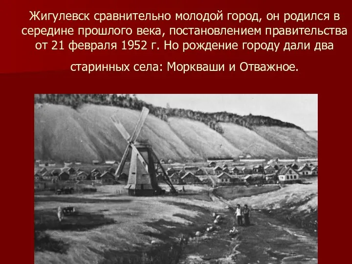 Жигулевск сравнительно молодой город, он родился в середине прошлого века,