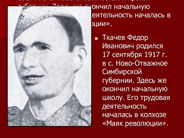 Ткачев Федор Иванович родился 17 сентября 1917 г. в с.