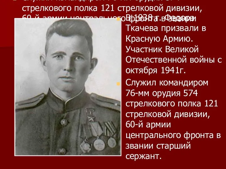 В 1938 г. Федора Ткачева призвали в Красную Армию. Участник