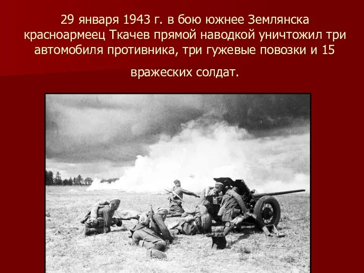 29 января 1943 г. в бою южнее Землянска красноармеец Ткачев