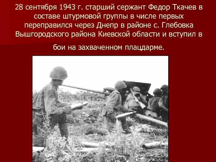28 сентября 1943 г. старший сержант Федор Ткачев в составе