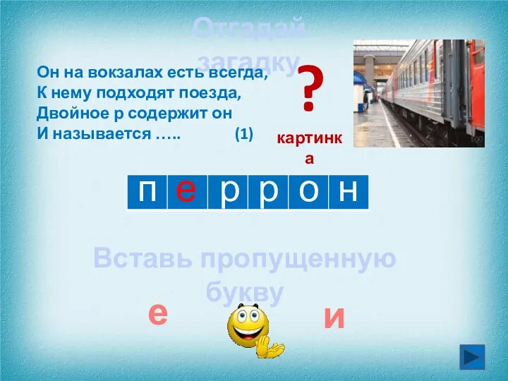 п е о р р Отгадай загадку ? картинка е