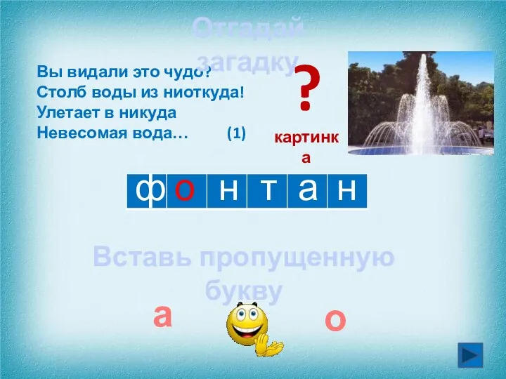 ф о а т н Вы видали это чудо? Столб