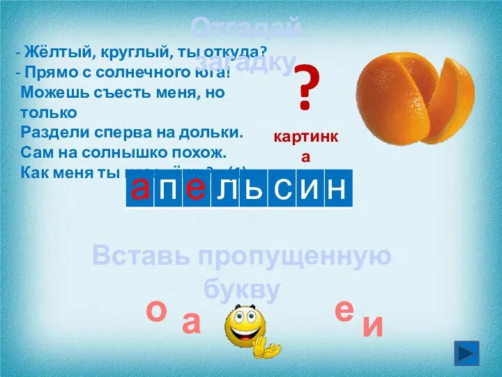 а ь л Жёлтый, круглый, ты откуда? Прямо с солнечного