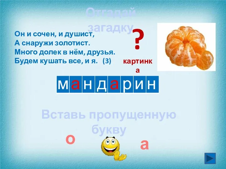 м а д Он и сочен, и душист, А снаружи