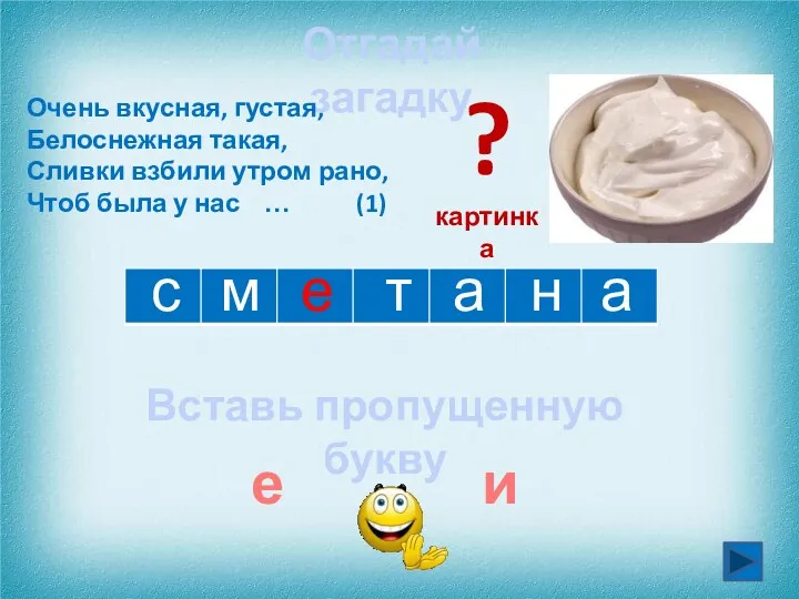 с е н а а т м Отгадай загадку ?