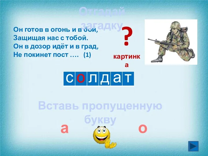 с а д Он готов в огонь и в бой,