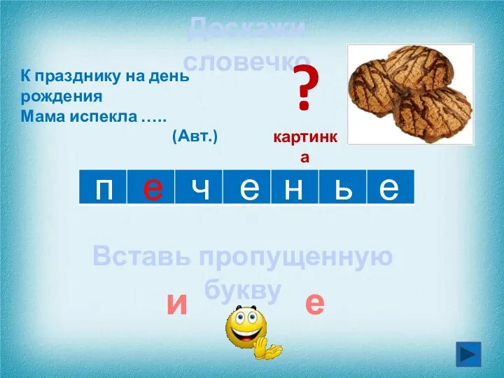 п е ь е н е ч К празднику на