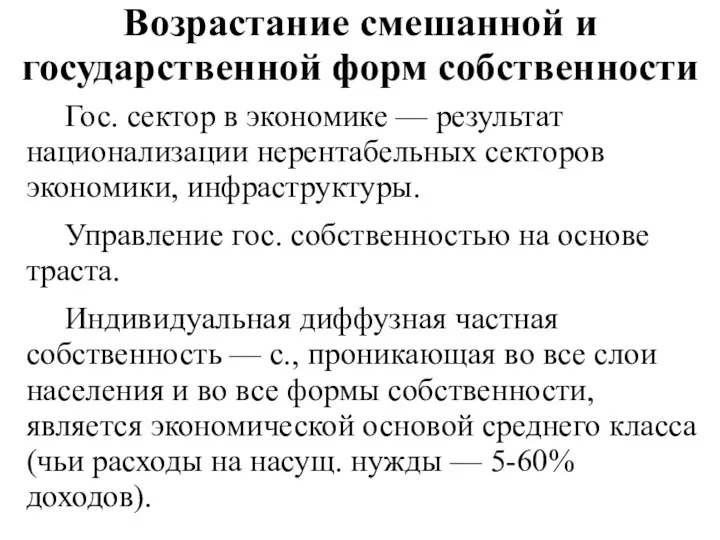 Возрастание смешанной и государственной форм собственности Гос. сектор в экономике