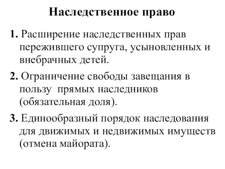 Наследственное право 1. Расширение наследственных прав пережившего супруга, усыновленных и