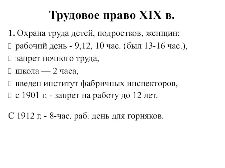 Трудовое право XIX в. 1. Охрана труда детей, подростков, женщин: