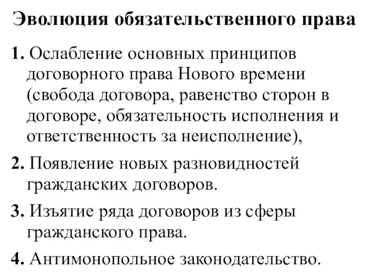 Эволюция обязательственного права 1. Ослабление основных принципов договорного права Нового