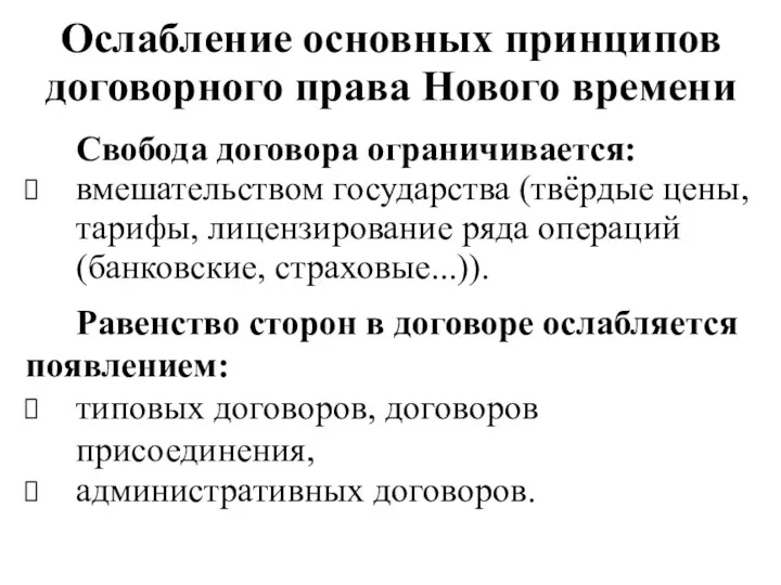 Ослабление основных принципов договорного права Нового времени Свобода договора ограничивается: