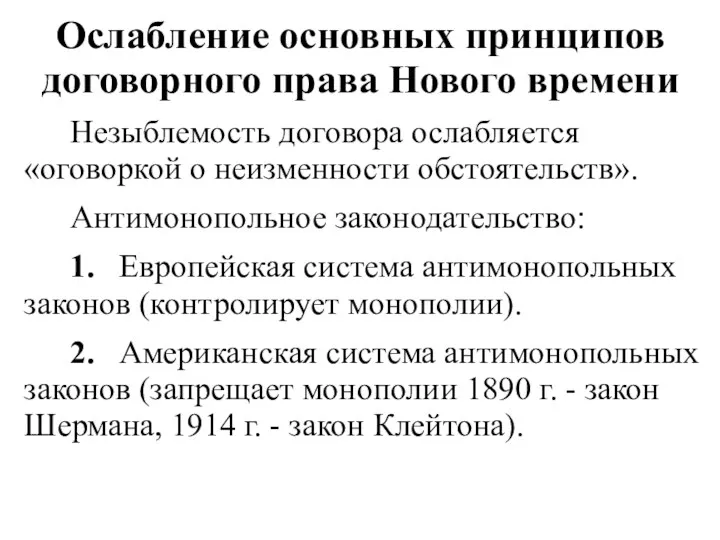 Ослабление основных принципов договорного права Нового времени Незыблемость договора ослабляется