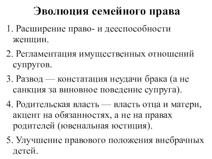 Эволюция семейного права 1. Расширение право- и дееспособности женщин. 2.