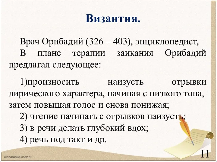 Византия. Врач Орибадий (326 – 403), энциклопедист, В плане терапии