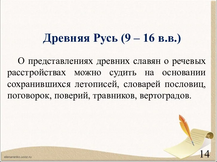Древняя Русь (9 – 16 в.в.) О представлениях древних славян