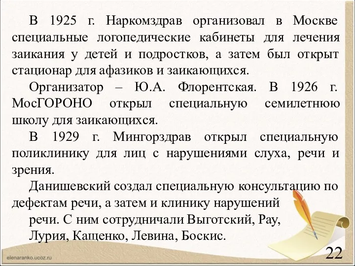 В 1925 г. Наркомздрав организовал в Москве специальные логопедические кабинеты