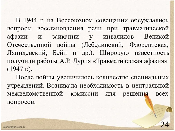 В 1944 г. на Всесоюзном совещании обсуждались вопросы восстановления речи