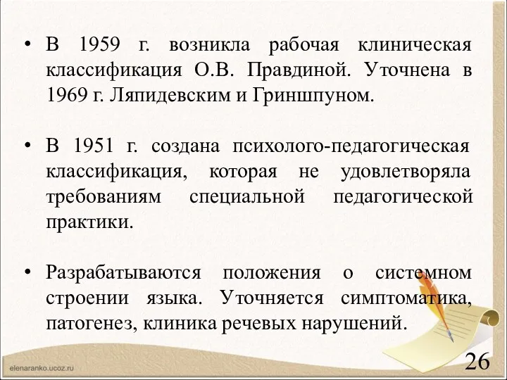 В 1959 г. возникла рабочая клиническая классификация О.В. Правдиной. Уточнена