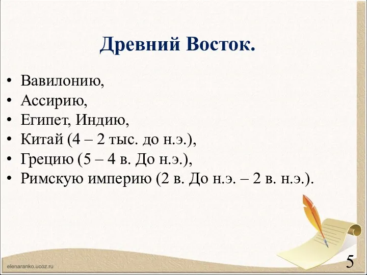 Древний Восток. Вавилонию, Ассирию, Египет, Индию, Китай (4 – 2