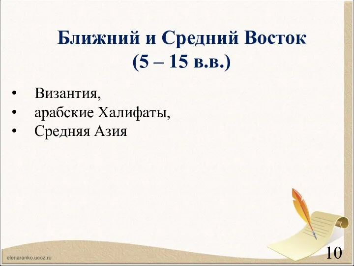 Ближний и Средний Восток (5 – 15 в.в.) Византия, арабские Халифаты, Средняя Азия