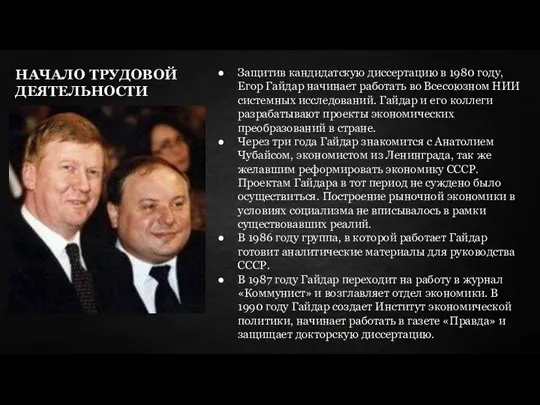 Защитив кандидатскую диссертацию в 1980 году, Егор Гайдар начинает работать